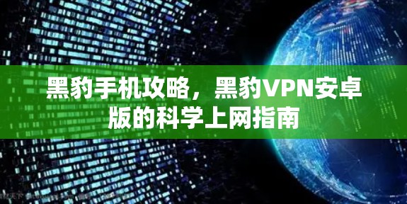 黑豹手机攻略,黑豹VPN安卓版的<strong>科学上网</strong>指南