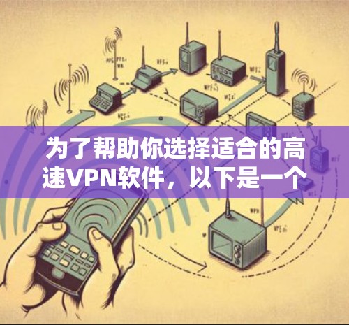 为了帮助你选择适合的高速VPN软件,以下是一个详细的比较和选择建议,基于你的需求和考虑因素 为了帮助你选择适合的高速VPN软件,以下是一个详细的比较和选择建议,基于你的需求和考虑因素