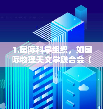1.国际科学组织,如国际物理天文学联合会(IPTP)或国际原子能机构(IAP)这些组织可能合作制定黑洞加速技术的标准或技术规范 1.国际科学组织,如国际物理天文学联合会(IPTP)或国际原子能机构(IAP)这些组织可能合作制定黑洞加速技术的标准或技术规范