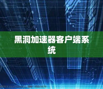 黑洞加速器客户端系统 黑洞加速器客户端系统