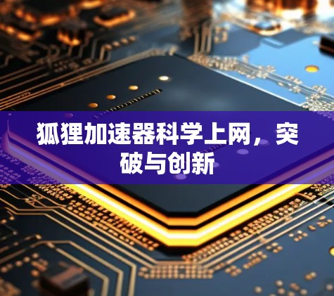狐狸加速器<strong>科学上网</strong>,突破与创新