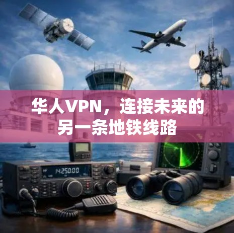 华人VPN，连接未来的另一条地铁线路