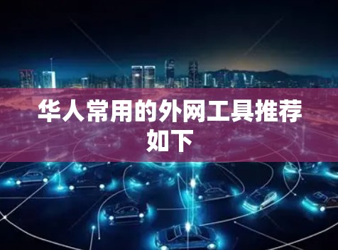 华人常用的外网工具推荐如下 华人常用的外网工具推荐如下