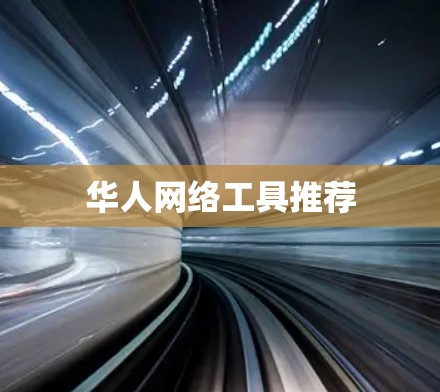 华人网络工具推荐 华人网络工具推荐