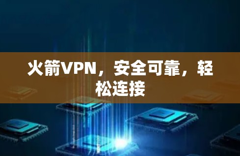 火箭VPN,安全可靠,轻松连接 火箭VPN,安全可靠,轻松连接