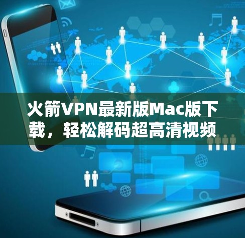 火箭VPN最新版Mac版下载，轻松解码超高清视频