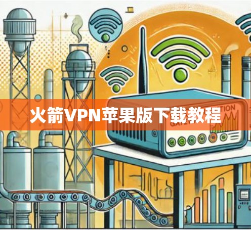 火箭VPN苹果版下载教程