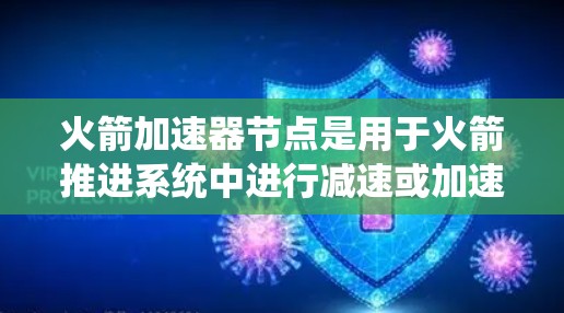 火箭加速器节点是用于火箭推进系统中进行减速或加速测试的设备。这些节点通常用于模拟火箭在不同阶段的加速过程,以确保系统的稳定性和可靠性。以下是一个关于火箭加速器节点测速的详细说明 火箭加速器节点是用于火箭推进系统中进行减速或加速测试的设备。这些节点通常用于模拟火箭在不同阶段的加速过程,以确保系统的稳定性和可靠性。以下是一个关于火箭加速器节点测速的详细说明