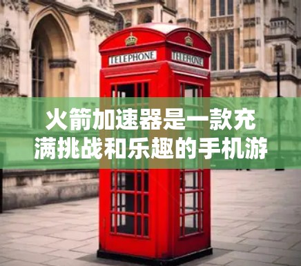 火箭加速器是一款充满挑战和乐趣的手机游戏，玩家可以在轻松的节奏中提升自己的技术和水平。以下是一篇详细的攻略，帮助您更好地享受这款游戏