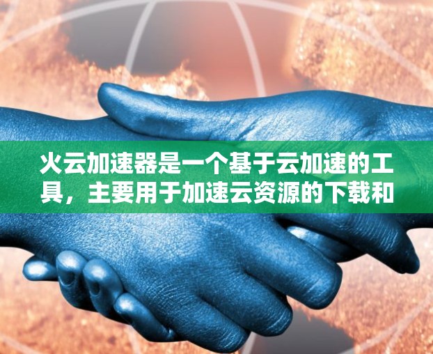 火云加速器是一个基于云加速的工具，主要用于加速云资源的下载和上传，解决用户加速云服务器、云存储等的问题。以下是对其功能、技术、用户群体、优势、劣势、市场特点、支持服务和技术细节的详细介绍