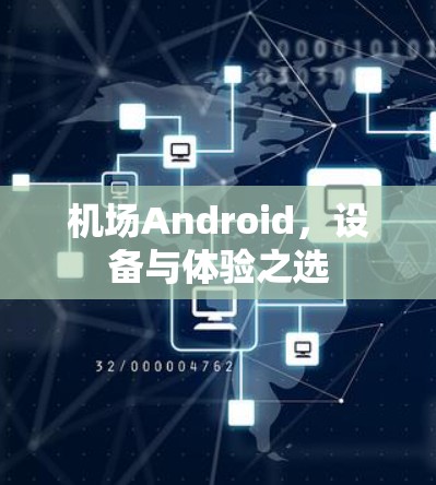 机场Android,设备与体验之选