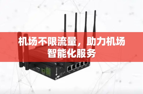 机场不限流量，助力机场智能化服务