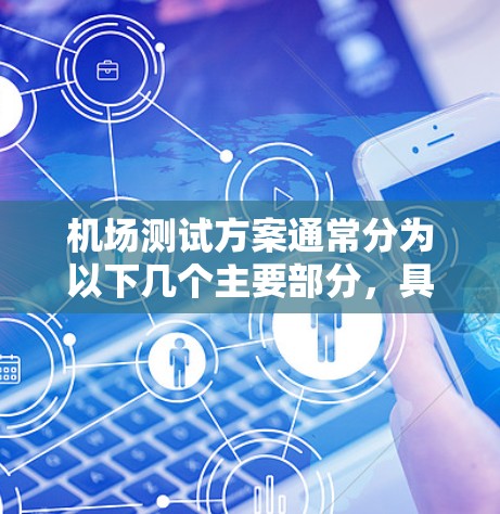 机场测试方案通常分为以下几个主要部分，具体内容可以根据机场的具体需求和测试项目调整