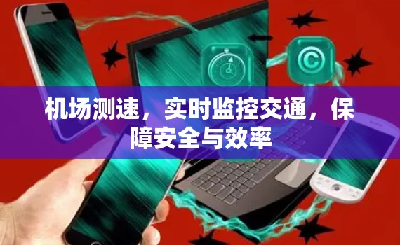 机场测速，实时监控交通，保障安全与效率
