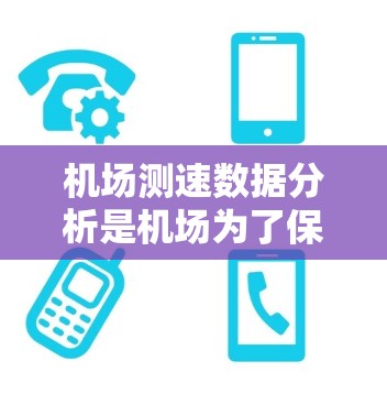 机场测速数据分析是机场为了保障飞行器安全而采用的重要技术手段。以下是该技术的详细介绍