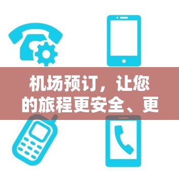 机场预订，让您的旅程更安全、更高效