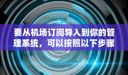 要从机场订阅导入到你的管理系统，可以按照以下步骤进行