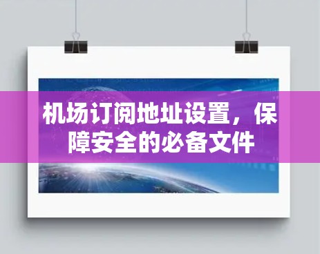 机场订阅地址设置，保障安全的必备文件