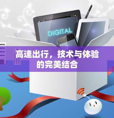 高速出行，技术与体验的完美结合