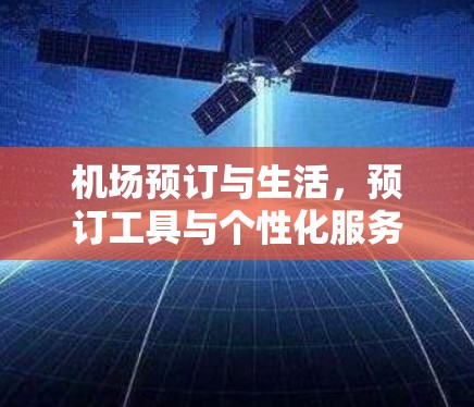 机场预订与生活,预订工具与个性化服务