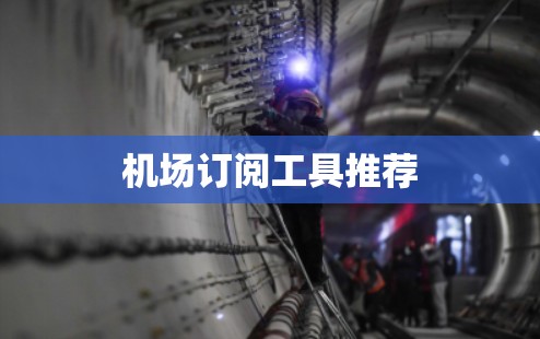 机场订阅工具推荐