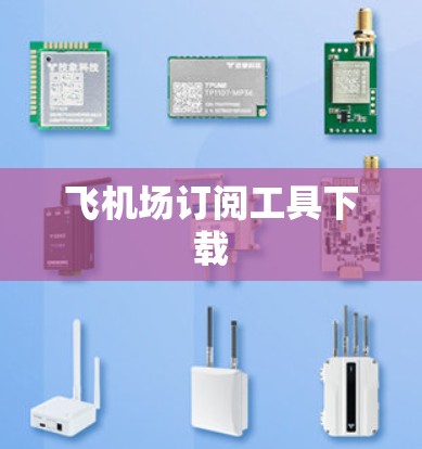 飞机场订阅工具下载