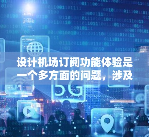 设计机场订阅功能体验是一个多方面的问题,涉及功能设计、界面设计、用户体验优化、数据分析、技术实现、支付、安全、隐私保护以及测试优化等多个方面。以下是对这一过程的详细说明 设计机场订阅功能体验是一个多方面的问题,涉及功能设计、界面设计、用户体验优化、数据分析、技术实现、支付、安全、隐私保护以及测试优化等多个方面。以下是对这一过程的详细说明