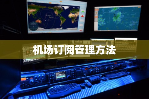 机场订阅管理方法
