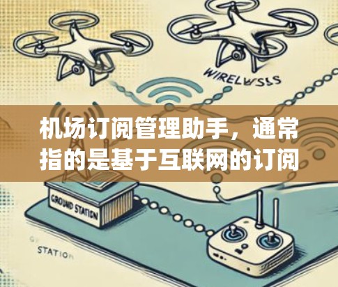 机场订阅管理助手,通常指的是基于互联网的订阅管理系统,用于管理机场的票务、行李服务、baggage 编号、行李查询等信息。以下是一些常见的功能和步骤,帮助您更好地使用机场订阅管理助手 机场订阅管理助手,通常指的是基于互联网的订阅管理系统,用于管理机场的票务、行李服务、baggage 编号、行李查询等信息。以下是一些常见的功能和步骤,帮助您更好地使用机场订阅管理助手