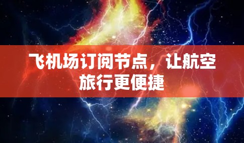 飞机场订阅节点，让航空旅行更便捷