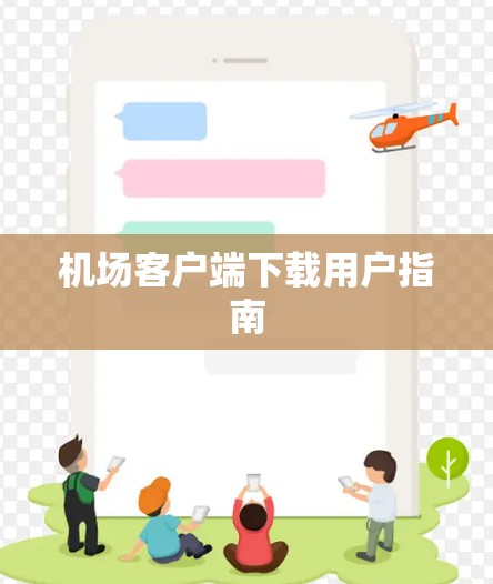 机场客户端下载用户指南