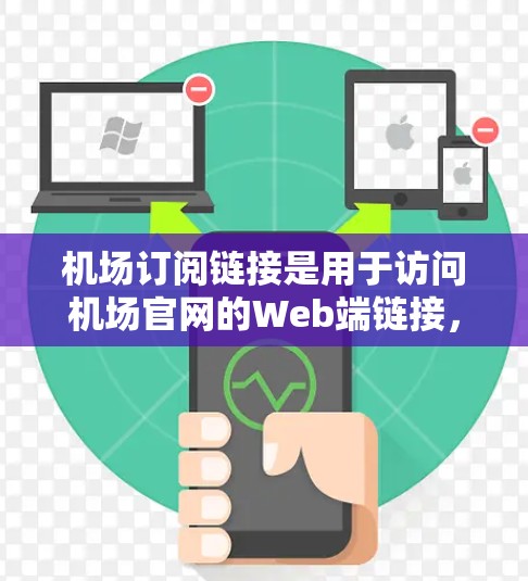 机场订阅链接是用于访问机场官网的Web端链接，通常用于获取实时航班信息、时刻表等。以下是关于机场订阅链接配置的详细步骤和方法