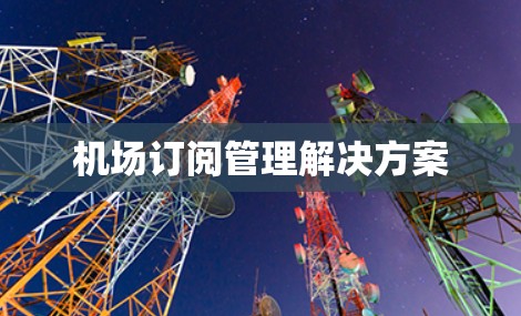 机场订阅管理解决方案