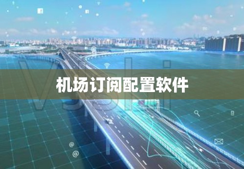 机场订阅配置软件
