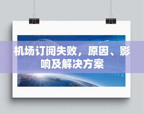 机场订阅失败，原因、影响及解决方案