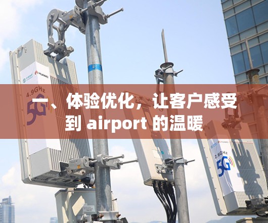 一、体验优化，让客户感受到 airport 的温暖