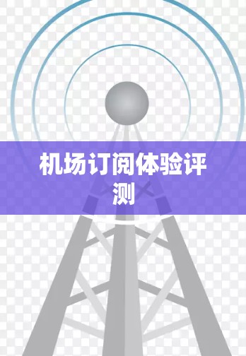 机场订阅体验评测