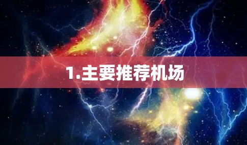 1.主要推荐机场