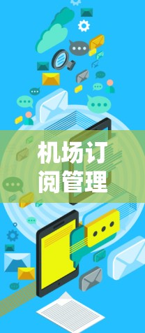 机场订阅管理技术应用研究