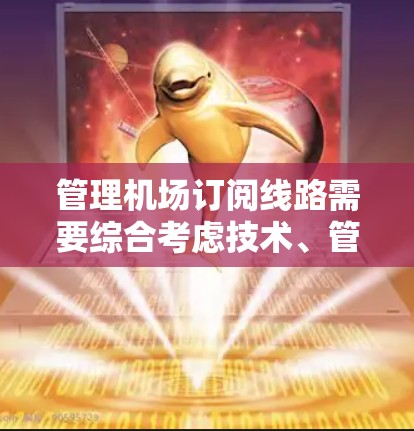 管理机场订阅线路需要综合考虑技术、管理、网络和安全等多个因素。以下是一个分步骤的解决方案 管理机场订阅线路需要综合考虑技术、管理、网络和安全等多个因素。以下是一个分步骤的解决方案