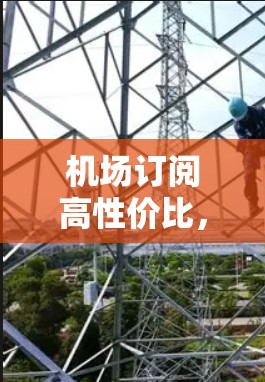 机场订阅高性价比，选择与体验的平衡
