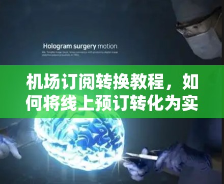 机场订阅转换教程，如何将线上预订转化为实际航班安排