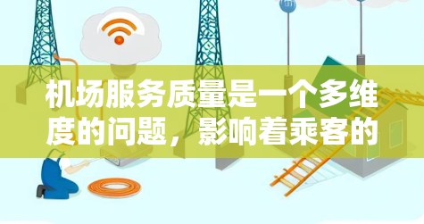 机场服务质量是一个多维度的问题,影响着乘客的出行体验和机场的运营效率。以下是对机场服务质量分析的详细总结 机场服务质量是一个多维度的问题,影响着乘客的出行体验和机场的运营效率。以下是对机场服务质量分析的详细总结