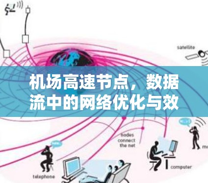 机场高速节点,数据流中的网络优化与效率提升 机场高速节点,数据流中的网络优化与效率提升