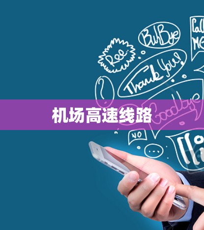 机场高速线路 机场高速线路