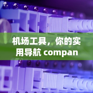 机场工具,你的实用导航 companion 机场工具,你的实用导航 companion