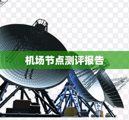 <strong>机场节点</strong>测评报告