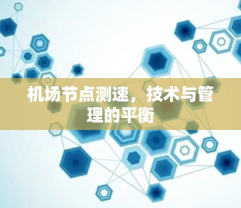 <strong>机场节点</strong>测速,技术与管理的平衡