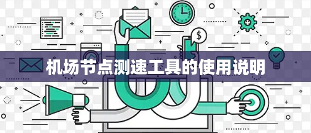 <strong>机场节点</strong>测速工具的使用说明