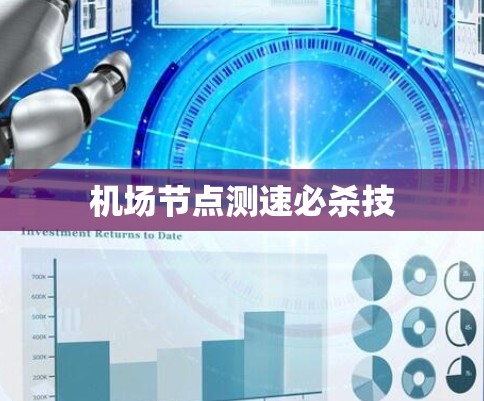 <strong>机场节点</strong>测速必杀技